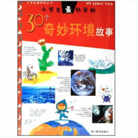 《小学生最好奇的丛书·30个奇妙环境故事》