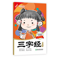 《中华传统经典诵读·三字经》（彩绘插图版）