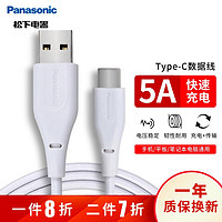 Panasonic 松下 Type-C数据线5A快充充电线华为Mate30Pro/40/20/10/P40/小米荣耀手机 5A快充Type-C数据线 PVC-1米