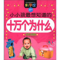 《科学馆·小小孩最想知道的十万个为什么：奇妙身体》