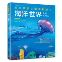 《写给孩子们的百科全书·海洋世界》