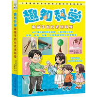 《趣知科学·用孩子的方式讲科学》
