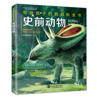 《写给孩子们的百科全书·史前动物》