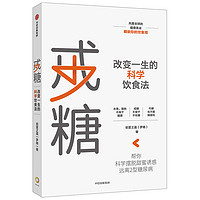 戒糖 改变一生的科学饮食法 帮你科学摆脱甜蜜诱惑 远离2型糖尿病 中信出版社