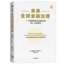 未来全球金融治理 二十国集团全球金融治理名人小组报告 中信出版社