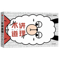 不讲道理 王三三幽默出品 中信出版社