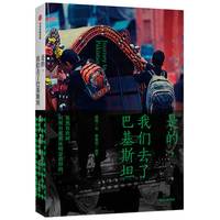 是的 我们去了巴基斯坦 资深驴友浸入式探访全记录