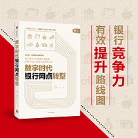 数字时代银行网点转型 中信出版社