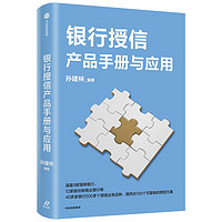 银行授信产品手册与应用 孙建林 著 全面介绍商业银行授信业务品种与应用