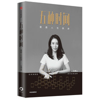 《五种时间:重建人生秩序》