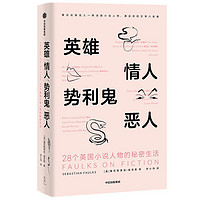 英雄、情人、势利鬼、恶人：28个英国小说人物的秘密生活