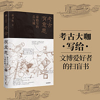 考古有意思   秦始皇的兵与城 许卫红 著  中信出版社