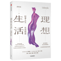 理想生活 轻奢人生实用指南 北欧轻奢品牌玛丽亚.古琦中国区总裁薛锐霞 著