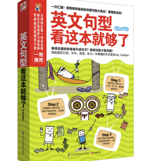 《英文句型：看这本就够了》