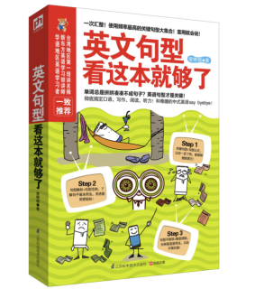 《英文句型：看这本就够了》