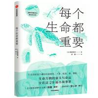 《每个生命都重要·29种隐藏进化的奥秘生物》