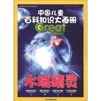 《中国儿童百科知识大画册·水域精灵》