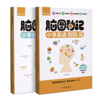 《脑图秒记 小学英语1000词》全2册