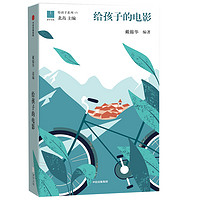 《给孩子系列15·给孩子的电影》（精装）