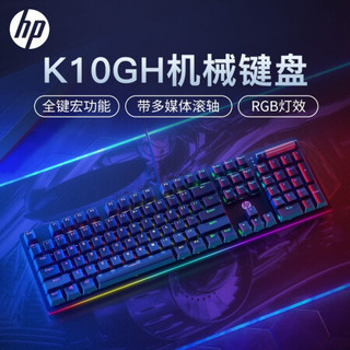 HP 惠普 K10GH机械键盘有线10键游戏机械键盘 USB游戏混光键盘RGB灯效自定义驱动 青轴