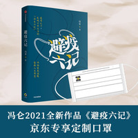 避疫六记 冯仑2021全新作品(京东读者专享定制口罩)