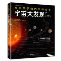 《写给孩子们的百科全书·宇宙大发现》