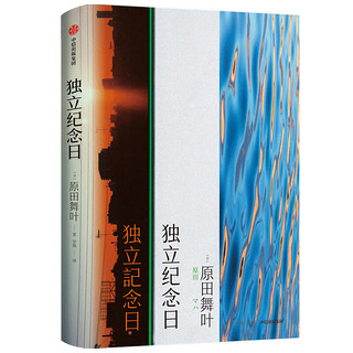 独立纪念日 原田舞叶 著 中信出版社