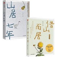 借山而居+山居七年 二冬作品（京东套装共2册）