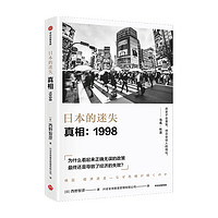 日本的迷失·真相：1998