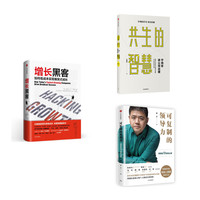 宁向东讲公司治理+可复制的领导+增长黑客(套装3册)
