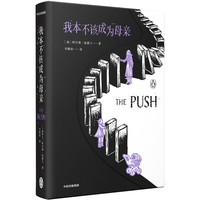 我本不该成为母亲(企鹅兰登年度巨献,《哈利·波特》制片人抢下影视版权,引爆海外的黑马作者)