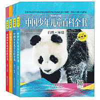 《中国少年儿童百科全书》（视听版、精装、套装共4册）