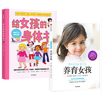 《给女孩的身体书+养育女孩》（套装共2册）