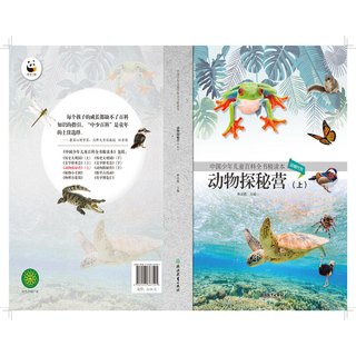 《中国少年儿童百科全书精读本·动物探秘营 上》