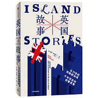 《英国故事·从11世纪到脱欧动荡:千年历史的四重变奏》