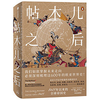 《帖木儿之后·1405年以来的全球帝国史》