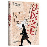 法医之王 讲述遗骨背后的真实故事   CCTV9《新娘浴缸》同名案例调查纪录片