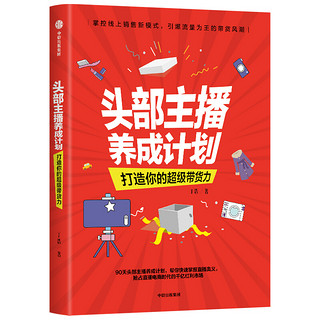 头部主播养成计划 打造你的超级带货力 丁浩著 广告营销 主播网红