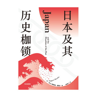 中信出版社 日本及其历史枷锁 新思文库