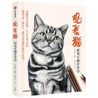 观复猫 妙笔生猫非非诗 马未都作品 一本组合奇特的图文书