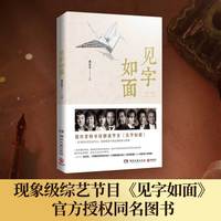 见字如面（2020年修订版）