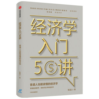 经济学入门50讲 普通人也能读懂的经济学 张是之 著