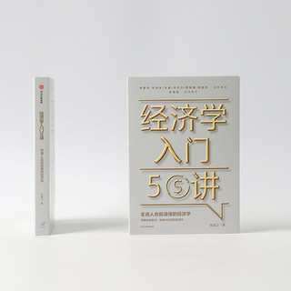 经济学入门50讲 普通人也能读懂的经济学 张是之 著
