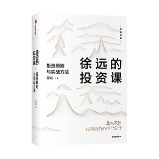 徐远的投资课 投资原则与实战方法 北大教授15年投资心得公开