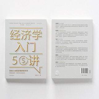 经济学入门50讲 普通人也能读懂的经济学 张是之 著