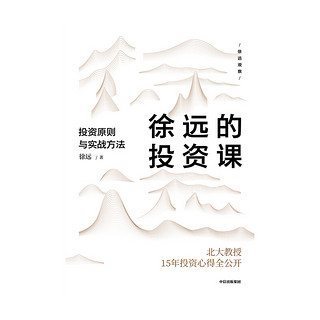 徐远的投资课 投资原则与实战方法 北大教授15年投资心得公开