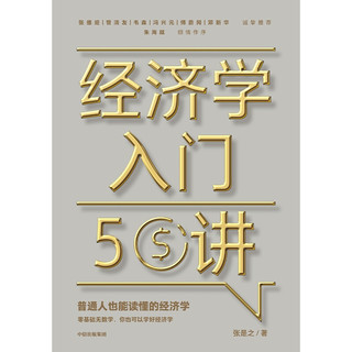 经济学入门50讲 普通人也能读懂的经济学 张是之 著