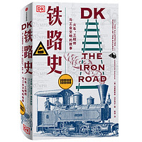 DK铁路史：火车、工程师与工业文明的故事（新思文库）