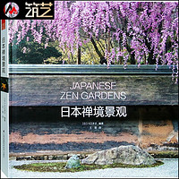 日本禅境景观 日式禅宗传统景观 庭院庭园花园 寺庙书院环境 枯山水景观设计 书籍