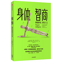 身体智商 拥有健康身体、获得活力人生 中信出版社